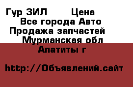 Гур ЗИЛ 130 › Цена ­ 100 - Все города Авто » Продажа запчастей   . Мурманская обл.,Апатиты г.